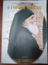 Ο Γέρων Παΐσιος