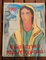 Φιλολογική πρωτοχρονιά 1961