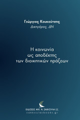 H κοινωνία ως αποδέκτης των διοικητικών πράξεων