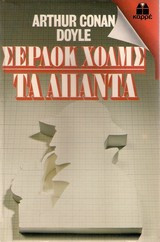Σέρλοκ Χόλμς τα άπαντα-σπουδή στο κόκκινο-το σήμα των τεσσάρων-οι περιπέτειες του σερλοκ χολμς