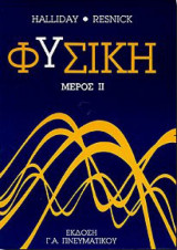 Φυσική Μέρος ΙΙ