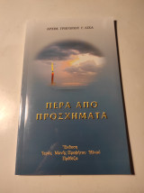 Πέρα από Προσχήματα