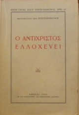 Ο αντιχριστος ελλοχευει