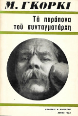Μ. Γκόρκι