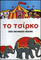 Το τσίρκο: Ένα θαυμάσιο θέαμα