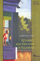 Ιστορίες από την οδό Ντεσαμπώ