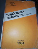 Ταχυδρομικοί Κώδικες πόλεων και χωριών της χώρας 1984