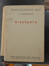 Διηγήματα