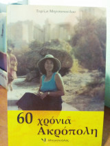60 χρόνια Ακρόπολη