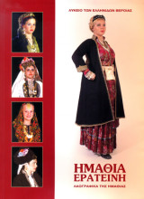 Ημαθία Ερατεινή