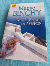 Νύχτες βροχής και αστεριών Maeve Binchy