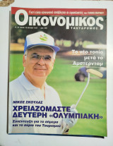 Οικονομικός Ταχυδρόμος #2250