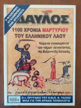 ΔΑΥΛΟΣ ΤΕΥΧΟΣ 309 - ΙΑΝΟΥΑΡΙΟΣ 2008