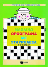 Μαθαίνω ορθογραφία με σταυρόλεξα Β΄ δημοτικού