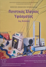 Ποιοτικός Έλεγχος Υφάσματος