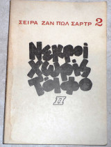 Νεκροι χωρις ταφο 1965 ζαν πωλ σαρτρ