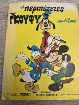 Ιστορίες Disney Οι περιπέτειες του Γκούφυ Βοσκάκης
