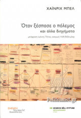 ΟΤΑΝ ΞΕΣΠΑΣΕ Ο ΠΟΛΕΜΟΣ