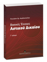 Βασικές έννοιες αστικού δικαίου