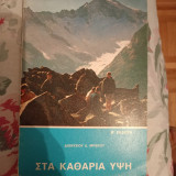 Στα καθαρια ύψη