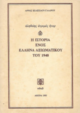 Η ιστορία ενός Έλληνα Αξιωματικού του 1940