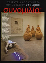 ΣΥΝΟΜΙΛΙΑ;