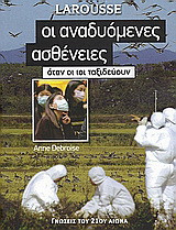 Οι αναδυόμενες ασθένειες: Όταν οι ιοί ταξιδεύουν