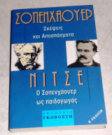 Ο Σοπενχάουερ ως παιδαγωγός. Σκέψεις και αποσπάσματα Friedrich Wilhelm Nietzsche