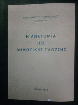 Η ανατομία της δημοτικής γλώσσης