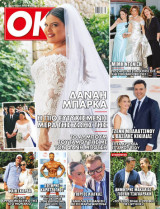 Περιοδικό OK -τεύχος 1074 - Δανάη Μπάρκα-