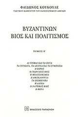 Βυζαντινών βίος και πολιτισμός ε'τομος