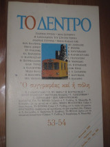 Το δεντρο.Νο 53-54 του 1990.ο συγγραφεας και η πολη.