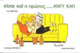 Εισαι και ο πρωτος....αντυ καπ