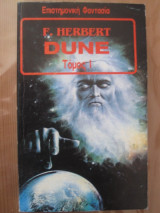 F.herbert.dune.τομος 1