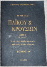 Η Μεταξύ Πάϊκου & Κρουσιων Χώρα (Ν. Κιλκίς) Γιώργος Καραμαλάκης 1985
