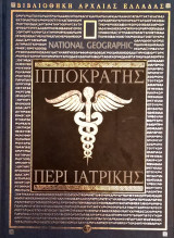 Ιπποκράτης , Περί Ιατρικής