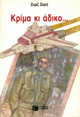 Κρίμα κι άδικο: Μυθιστόρημα
