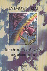 Το τελευταίο καλοκαίρι της αθωότητας