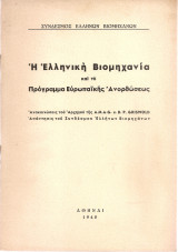 Η Ελληνική Βιομηχανία και το Πρόγραμμα Ευρωπαϊκής Ανορθώσεως