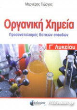 ΟΡΓΑΝΙΚΗ ΧΗΜΕΙΑ Γ' ΛΥΚΕΙΟΥ