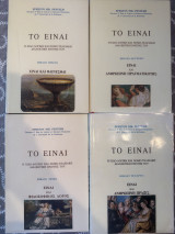 Το είναι, α/β/γ/δ τόμος