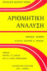 ΑΡΙΘΜΗΤΙΚΗ ΑΝΑΛΥΣΗ (ΠΕΡΙΕΧΕΙ: ΘΕΩΡΙΑ, 773 ΛΥΜΕΝΑ ΚΑΙ 862 ΑΛΥΤΑ ΠΡΟΒΛΗΜΑΤΑ)