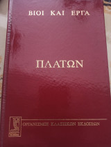 Βίοι και Έργα Πλάτων