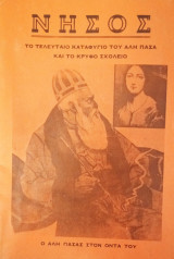 Νήσος- Το τελευταίο καταφύγιο του Αλή Πασά και το κρυφό σχολειό