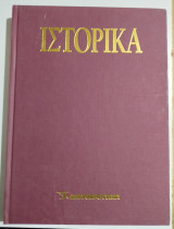 Ε-Ιστορικά Τόμος 25ος