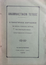Ὁ πανηγυρικός εορτασμός της χιλιοστης εξακοσιοστης επετηρίδος της Πρώτης ἐν Νικαίᾳ Οἰκουμενικης Συνόδου ( Εν Κωνσταντινούπολει 1925)