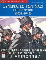 Συνεργάτες των ναζί στην Ευρώπη 1939-1945