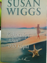 Καλοκαίρι πλάι στο κύμα