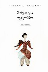 Στίχοι για τραγούδια: Σχέδια με κηρομπογιές σε φακέλους αλληλογραφίας