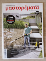 Μαστορέματα Τεύχος 310